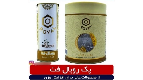مکمل ترکیبی رویال تقویت عمومی و چاقی جوانه گندم - قرص و پودر