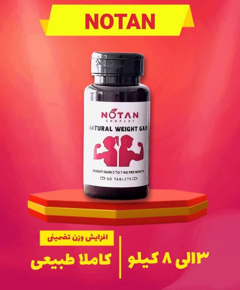 قرص چاقی و اشتهاآور نوتن گیاهی اورجینال تولید داخل